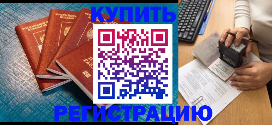 временная регистрация в квартире в Десногорске