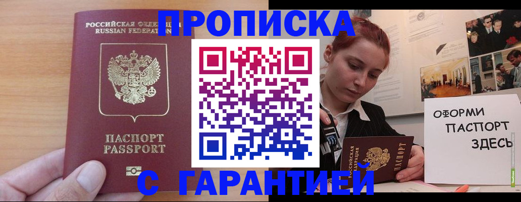 прописка в Десногорске
