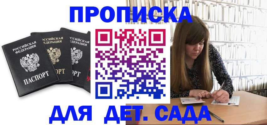 регистрация для дет. сада в Десногорске