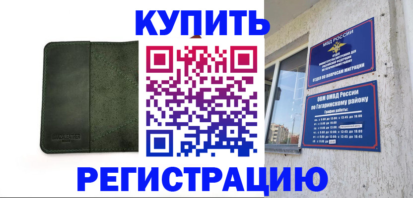 временная регистрация в квартире в Десногорске